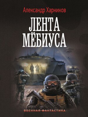 cover image of Имперский союз. Лента Мёбиуса